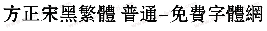 方正宋黑繁体 普通字体转换